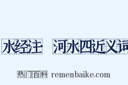 水经注·河水四近义词是什么意思的图片